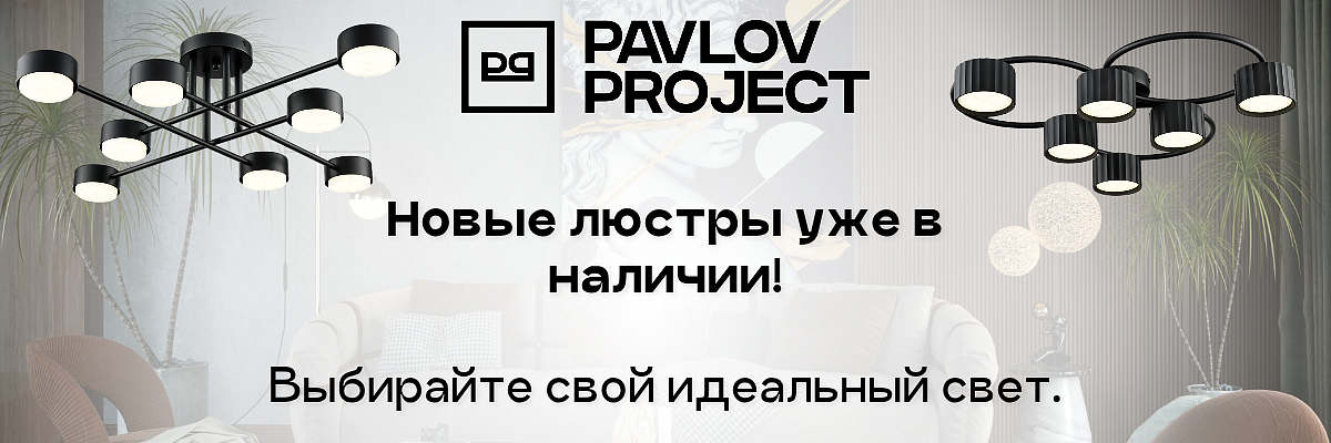 Освещение для дома PAVLOV PROJECT